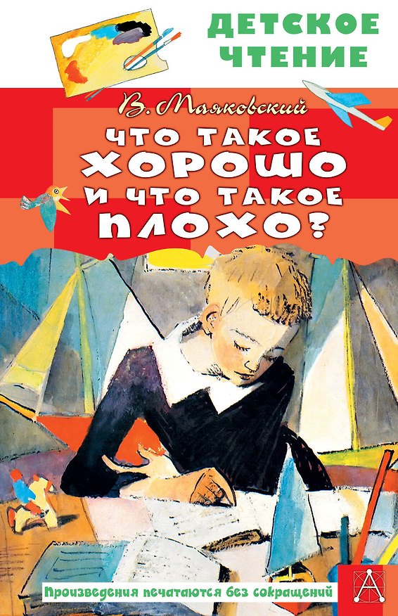 Книга Что такое хорошо и что такое плохо? (Владимир Маяковский) — 1