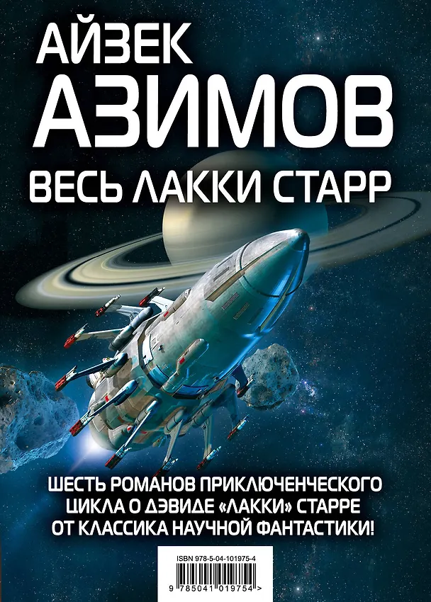 Книга Весь Лакки Старр (Айзек Азимов) — 1