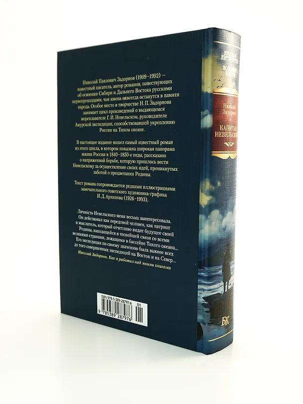 Книга Капитан Невельской (Николай Задорнов) — 12