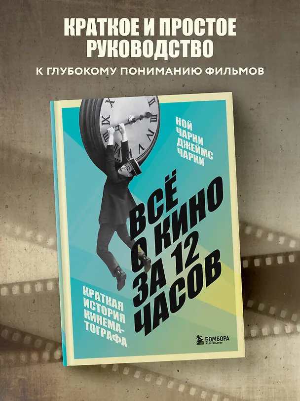 Книга Всё о кино за 12 часов: краткая история кинематографа (Ной Чарни, Джеймс Чарни) — 5