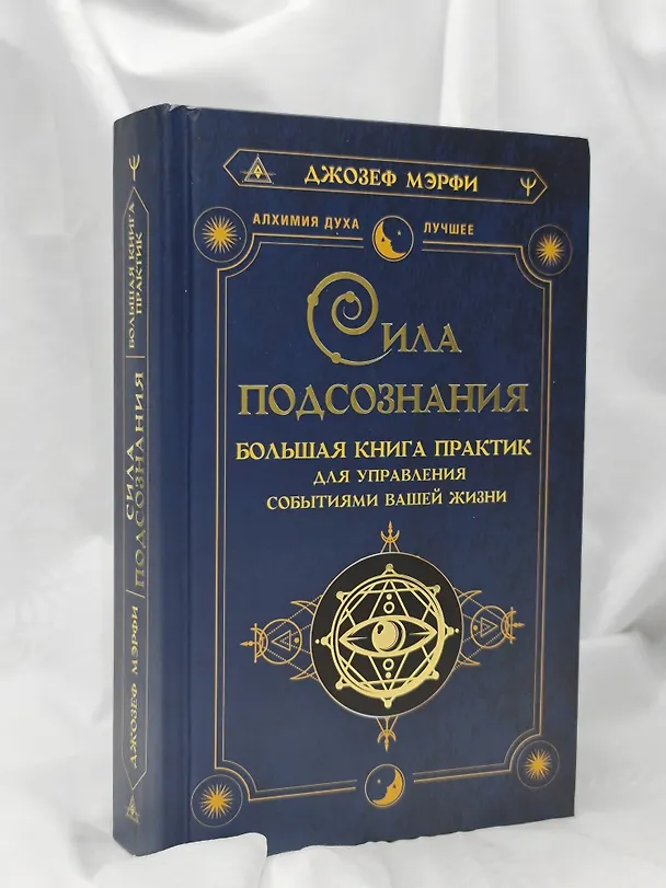 Книга Сила подсознания. Большая книга практик для управления событиями вашей жизни (Джозеф Мэрфи) — 9