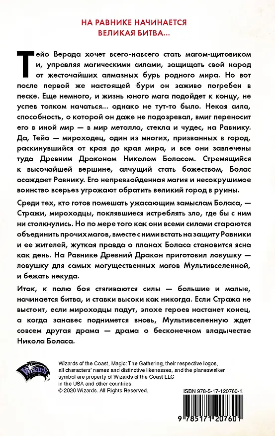 Книга Magic: The Gathering. Война Искры: Равника (Грег Вайсман) — 2