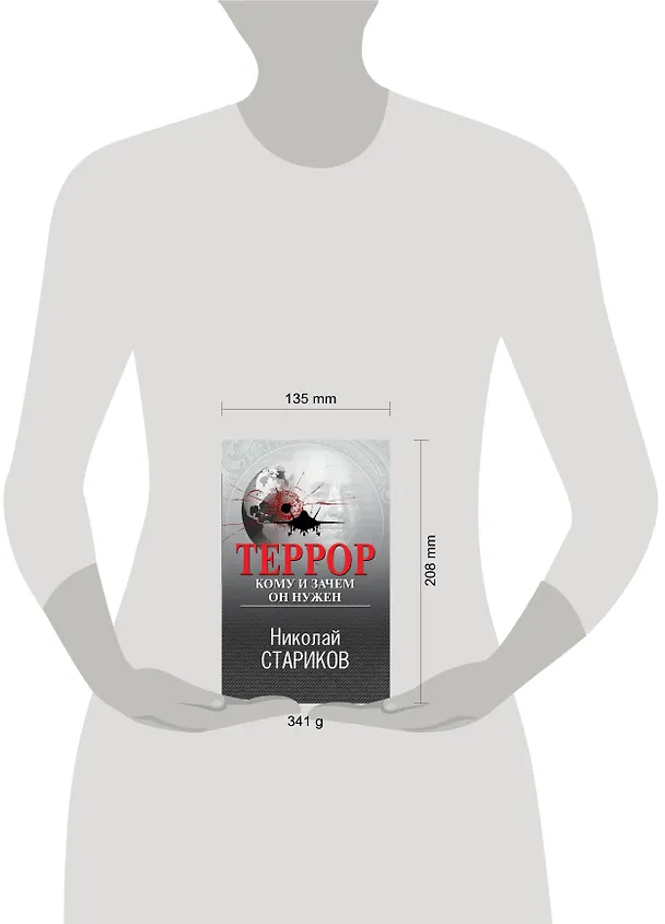 Книга Террор. Кому и зачем он нужен (Николай Стариков) — 5
