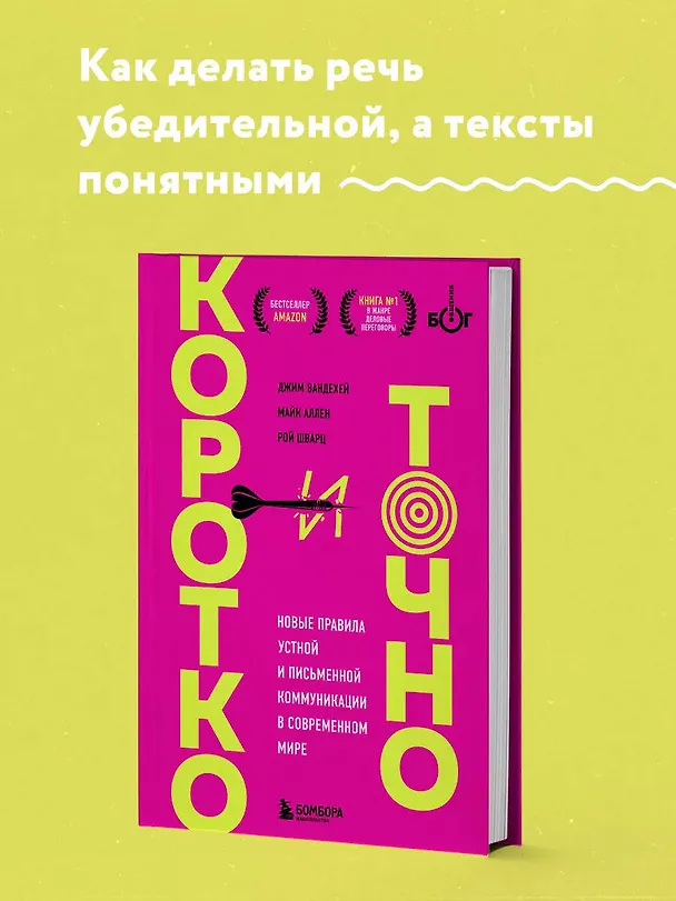 Книга Коротко и точно. Новые правила устной и письменной коммуникации в современном мире (Рой Шварц, Майк Аллен, Джим ВандеХей) — 5
