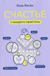 Счастье: у каждого свой путь