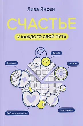 Книга Счастье: у каждого свой путь (Лиза Янсен)
