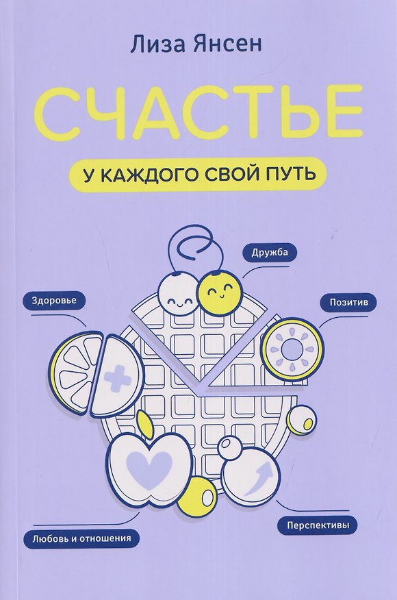 Книга Счастье: у каждого свой путь (Лиза Янсен) — 1
