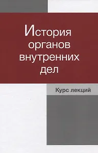 История органов внутренних дел Курс лекций (Давиденко)