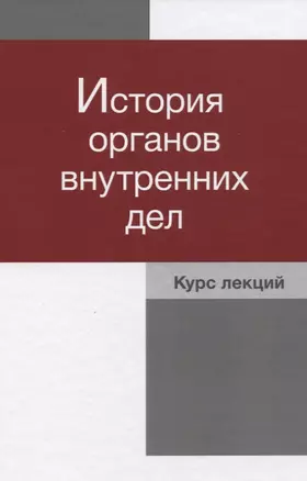 История органов внутренних дел Курс лекций (Давиденко) — 2637276 — 1