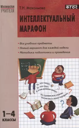 Интеллектуальный марафон. 1-4 классы — 2661816 — 1