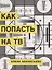 Как попасть на ТВ — 2722480 — 1