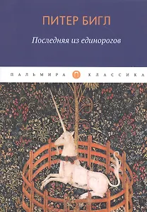 Последняя из единорогов