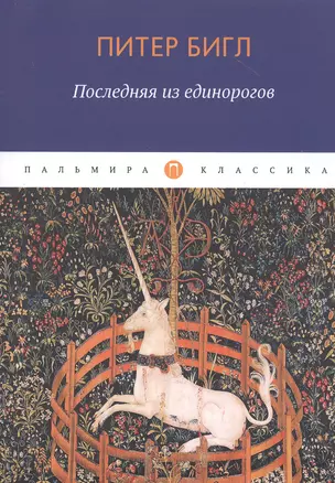 Последняя из единорогов — 2805474 — 1