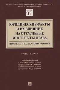 Юридические факты и их влияние на отраслевые институты права: проблемы и направления развития. Монография