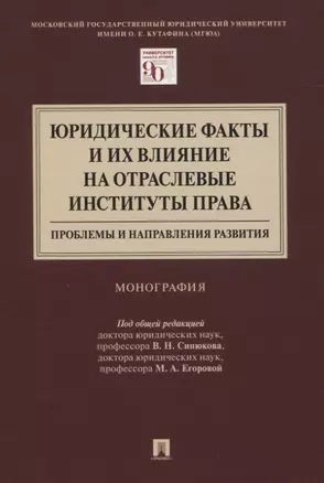 Юридические факты и их влияние на отраслевые институты права: проблемы и направления развития. Монография — 2824578 — 1