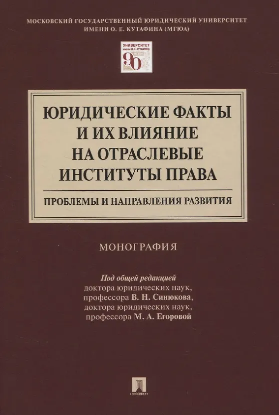 Книга Юридические факты и их влияние на отраслевые институты права: проблемы и направления развития. Монография () — 1