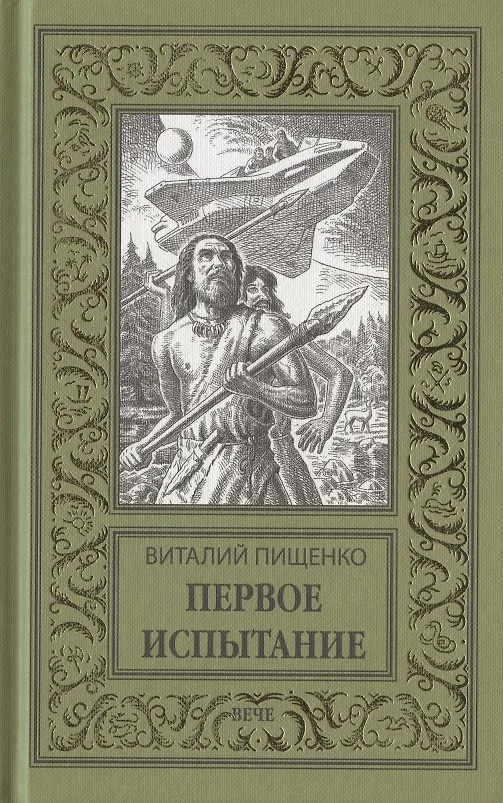 Книга Первое испытание (Виталий Пищенко) — 1