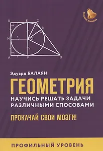 Геометрия:научись решать задачи различными способами:профил.уровень