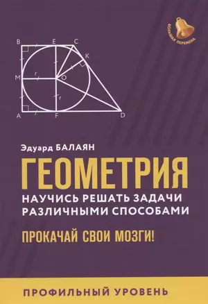 Геометрия:научись решать задачи различными способами:профил.уровень — 2893994 — 1