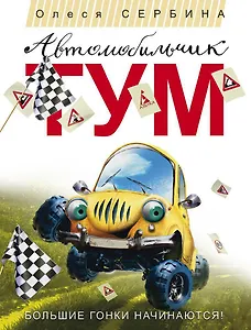 Автомобильчик Тум