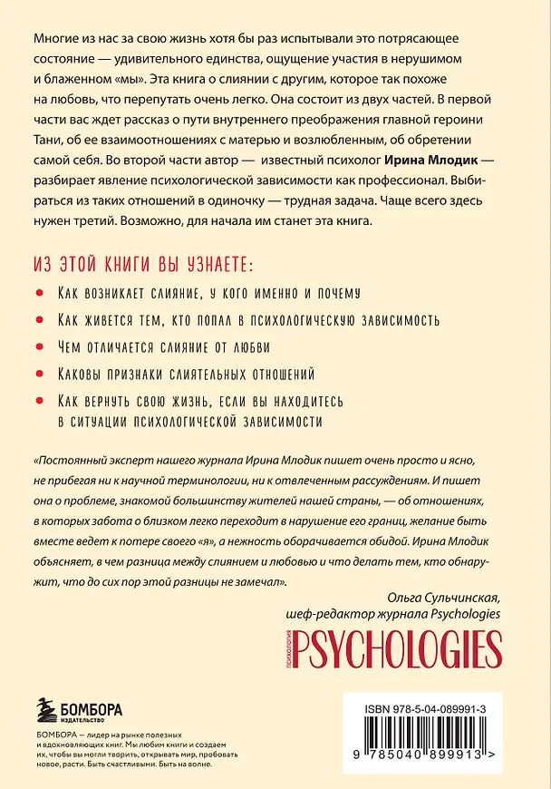 Книга Жизнь взаймы. Как избавиться от психологической зависимости (Ирина Млодик) — 2
