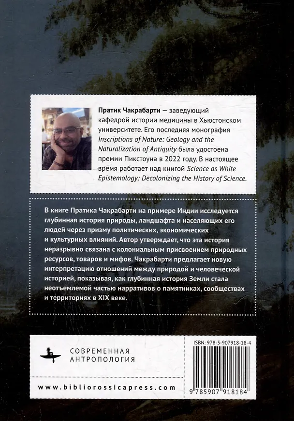 Книга Письмена природы. Геология и натурализация древности (Пратик Чакрабарти) — 2