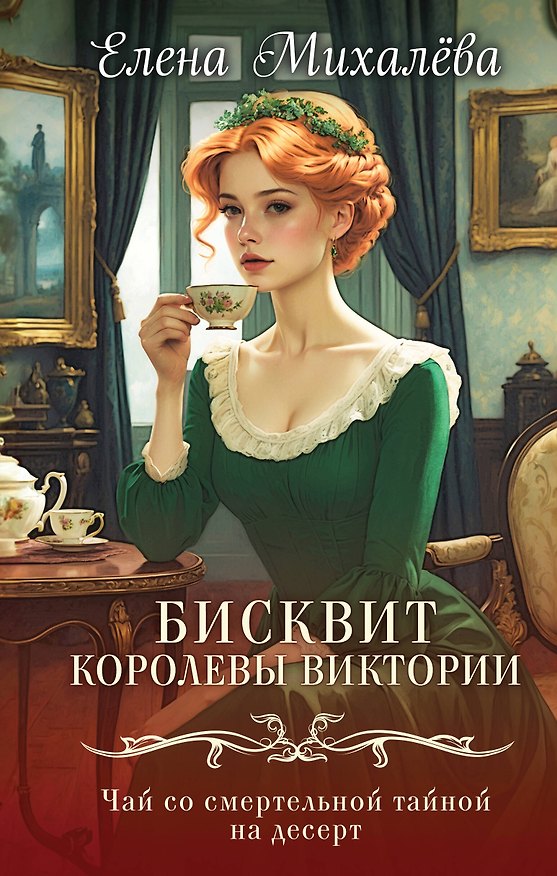 Книга Бисквит королевы Виктории (Елена Михалёва) — 1