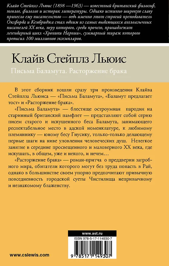 Книга Письма Баламута. Расторжение брака (Клайв Льюис) — 2