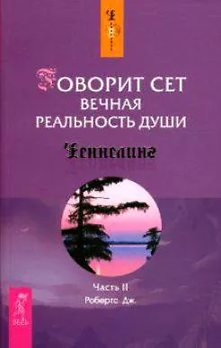 Книга Говорит Сет. Вечная реальность души. Ч.2 (1369) (Джейн Робертс)