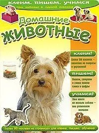 Книга Домашние животные (236) () — 1