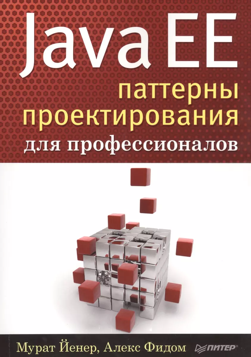 Java EE. Паттерны проектирования для профессионалов - купить книгу с  доставкой в интернет-магазине «Читай-город». ISBN: 978-5-496-01945-3