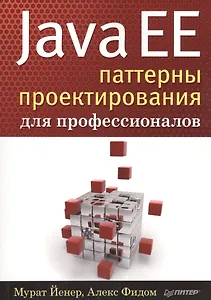Java EE. Паттерны проектирования для профессионалов