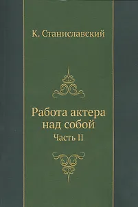Работа актера над собой. Часть 2