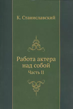 Работа актера над собой. Часть 2 — 2551669 — 1