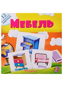 Мебель. Развивающие карточки