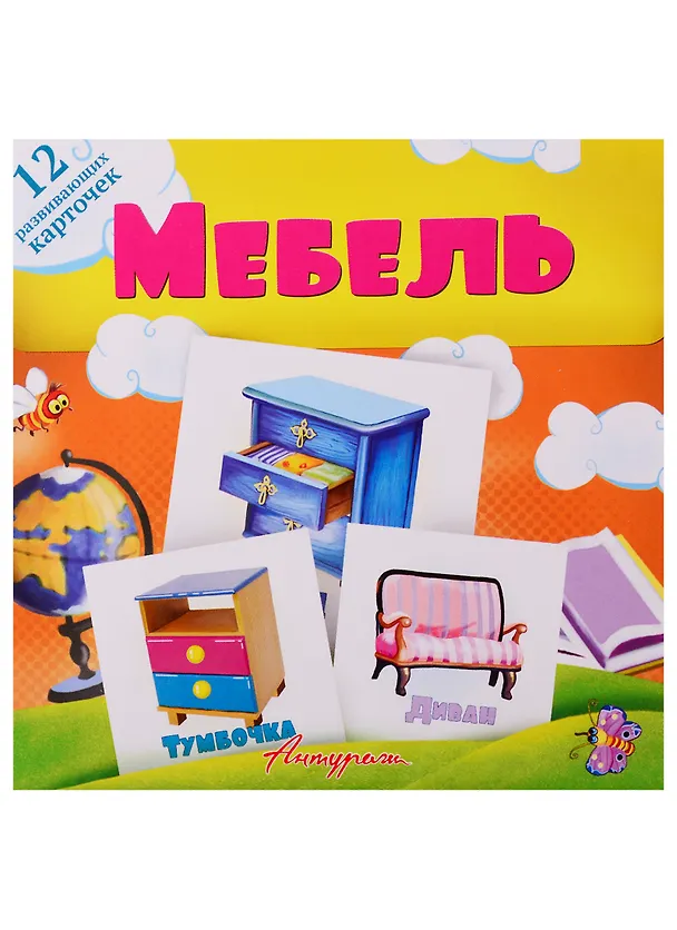 Книга Мебель. Развивающие карточки () — 1