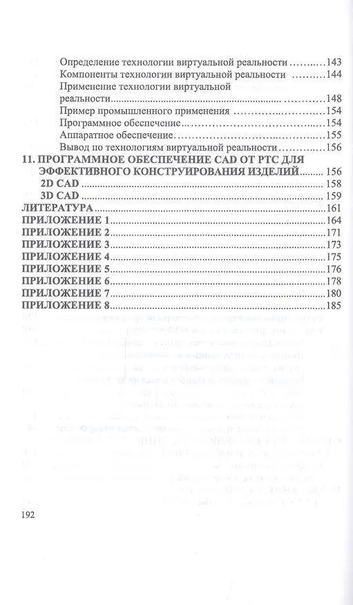Книга Компьютерная графика в САПР. Учебное пособие (Александр Приемышев) — 6