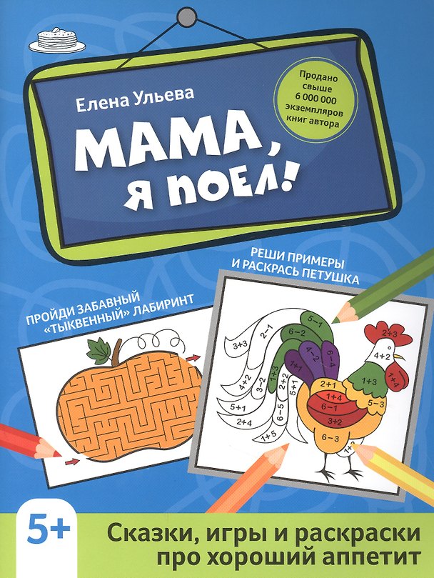 Книга Мама, я поел!: сказки, игры и раскраски про хороший аппетит дп (Елена Ульева) — 1