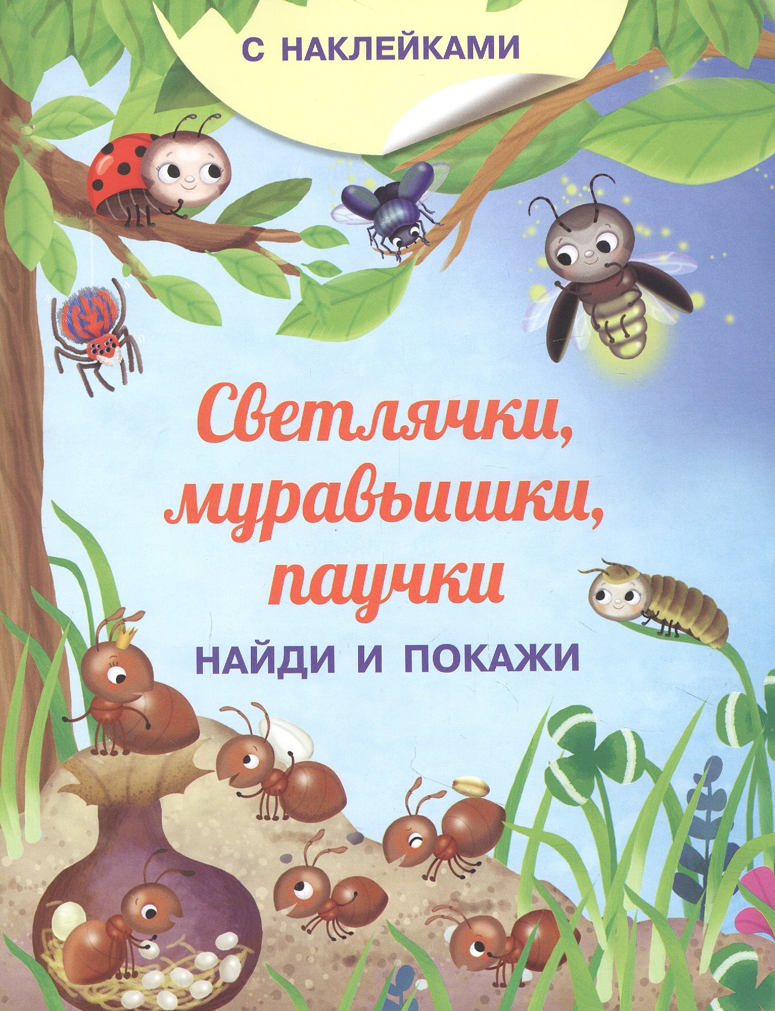 

Светлячки, муравьишки, паучки. С наклейками