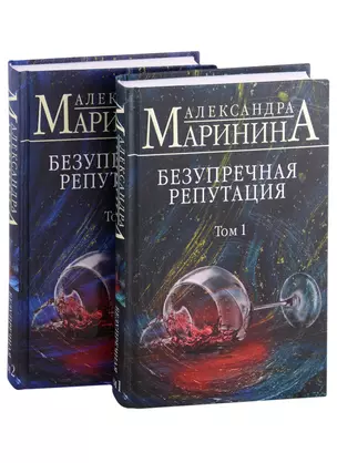 Безупречная репутация 2тт (комплект 2 книги) (с автографом) — 2911142 — 1