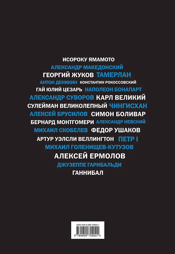 Книга Полководцы, изменившие мир (Эдуард Сирота) — 2
