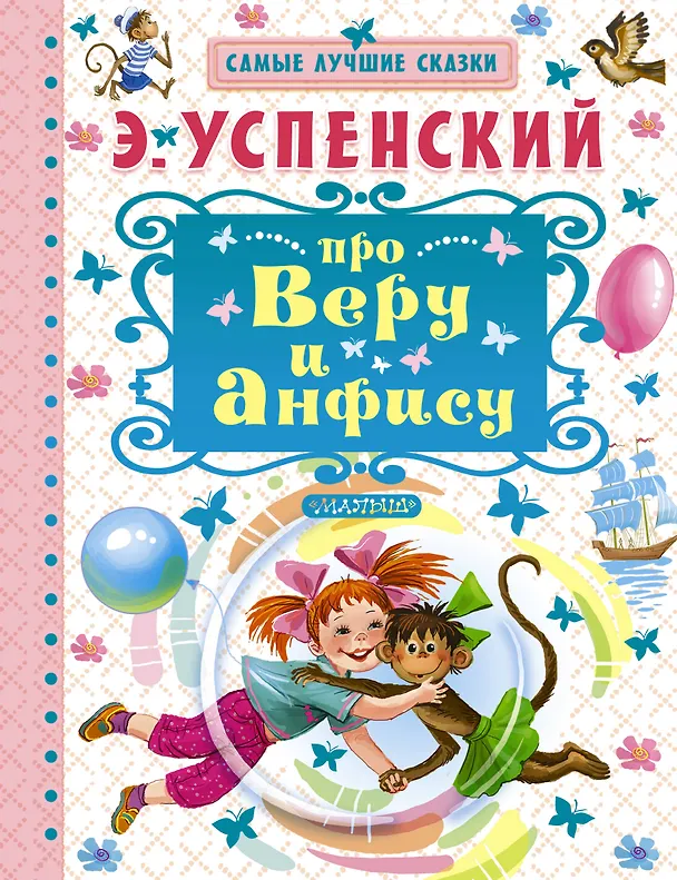 Книга Про Веру и Анфису (Эдуард Успенский) — 1