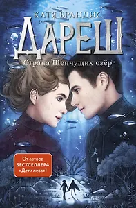 Дареш. Страна Шепчущих озер (#3)