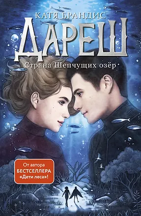 Книга Дареш. Страна Шепчущих озер (#3) (Катя Брандис)