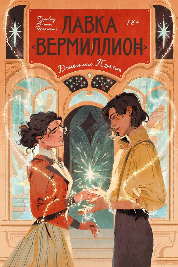 Книга Лавка «Вермиллион» (Джейми Пэктон) — 1