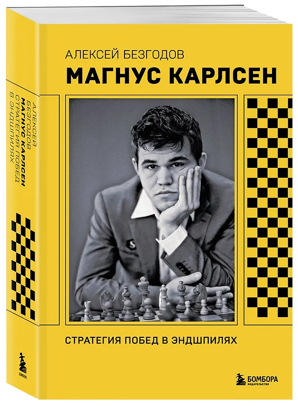 Книга Магнус Карлсен. Стратегия побед в эндшпилях (Алексей Безгодов) — 5