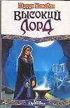 Высокий Лорд