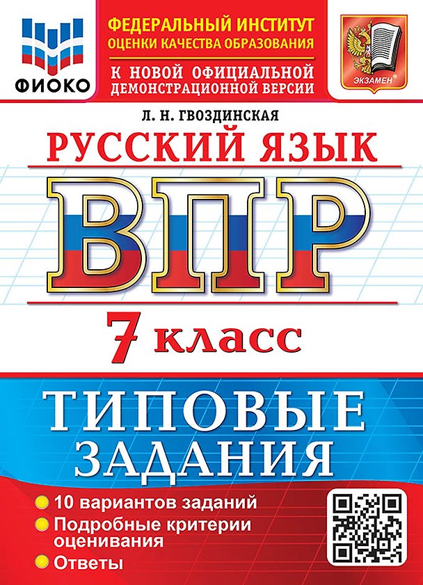 Книга Русский язык: Всероссийская проверочная работа: 7 класс: 10 вариантов. Типовые задания. Подробные критерии оценивания. Ответы. ФГОС НОВЫЙ (Людмила Гвоздинская) — 1