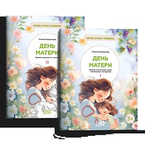 Комплект из двух брошюр "День матери"