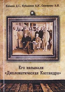 Его называли «Дипломатическая Кассандра».